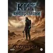 Постер книги КИТ Вне времени
