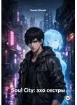 Tomas O'brain - Soul City: эхо сестры