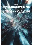 kareliya - Руководство по спасению души
