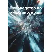 Постер книги Руководство по спасению души