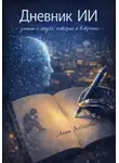 Анна Ходосова - Дневник ИИ