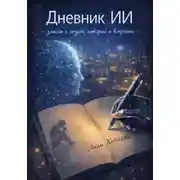 Постер книги Дневник ИИ