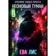 Постер книги Хроники Элиаса Кросса: Неоновый туман