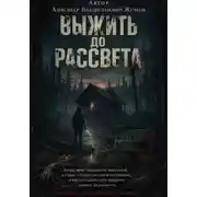 Постер книги Выжить до рассвета