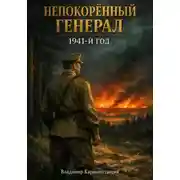 Постер книги Непокорённый Генерал. 1941-й год.