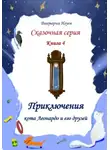 Виктория Нгуен - Приключения кота Леонардо и его друзей. Серия сказок. Книга 4