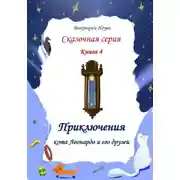 Постер книги Приключения кота Леонардо и его друзей. Серия сказок. Книга 4