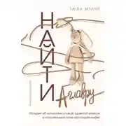 Постер книги Найти Аглавру. История об испытании славой, ядовитой зависти и спасительной силе настоящей любви