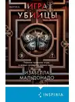 Изабелла Мальдонадо - Игра убийцы