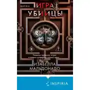 Постер книги Игра убийцы