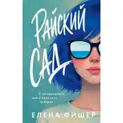 Постер книги Райский сад