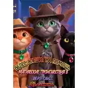 Постер книги Велес спешит на помощь: магические происшествия в Зверополисе