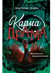 Виктория Этцель - Карма-драма. Мистическое испытание. Книга 2