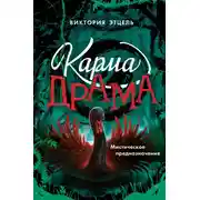 Постер книги Карма-драма. Мистическое испытание. Книга 2