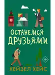 Хейзел Хейс - Останемся друзьями