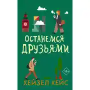 Постер книги Останемся друзьями