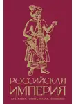 Мария Баганова - Российская империя. Краткая история с иллюстрациями