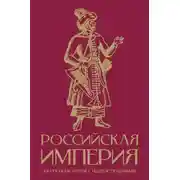 Постер книги Российская империя. Краткая история с иллюстрациями