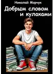 Николай Марчук - Добрым словом и кулаками