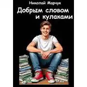 Постер книги Добрым словом и кулаками