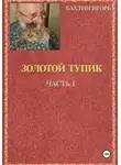 Игорь Бахтин - ЗОЛОТОЙ ТУПИК