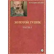Постер книги ЗОЛОТОЙ ТУПИК