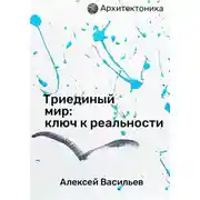 Постер книги Триединый мир: ключ к реальности