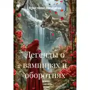 Постер книги Легенды о вампирах и оборотнях
