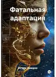 Игорь Дикало - Фатальная адаптация