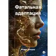 Постер книги Фатальная адаптация