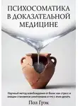 Пол Грэк - Психосоматика в доказательной медицине