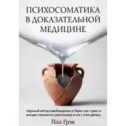 Постер книги Психосоматика в доказательной медицине