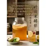 Постер книги 70% иммунитета в кишечнике: как комбуча укрепляет здоровье