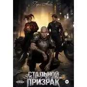 Постер книги Стальной призрак