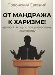 Евгений Полонский - От мандража к харизме: краткий экскурс по ораторскому мастерству