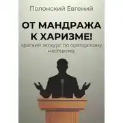 Постер книги От мандража к харизме: краткий экскурс по ораторскому мастерству