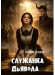 Олли Улиш - Служанка дьявола