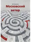 Ия Петрухина - Московский ветер
