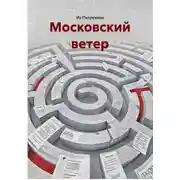 Постер книги Московский ветер