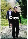 Захар Самхан - Юнус