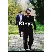 Постер книги Юнус