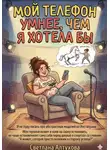 Светлана Алтухова - Мой телефон умнее, чем я хотела бы