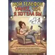 Постер книги Мой телефон умнее, чем я хотела бы
