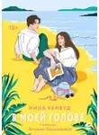 Нина Кенвуд - В моей голове