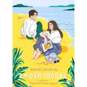 Постер книги В моей голове