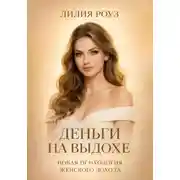 Постер книги Деньги на выдохе.Новая психология женского дохода