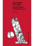 Елена Браун - История Англии: Война Алой и Белой розы