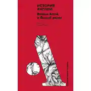 Постер книги История Англии: Война Алой и Белой розы