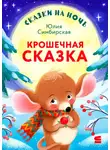 Юлия Симбирская - Сказки на ночь. Крошечная сказка