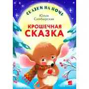 Постер книги Сказки на ночь. Крошечная сказка